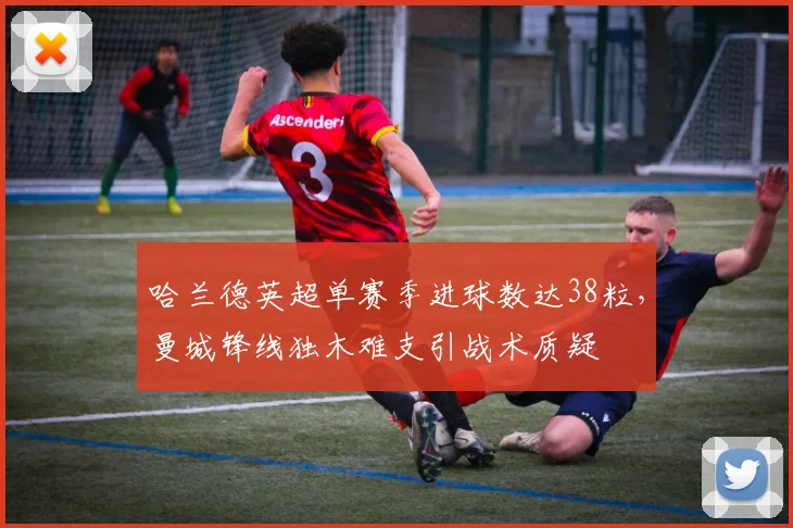 哈兰德英超单赛季进球数达38粒，曼城锋线独木难支引战术质疑