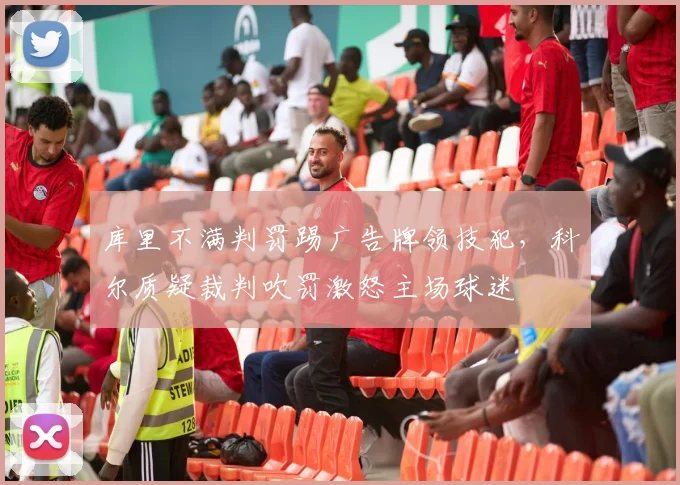 库里不满判罚踢广告牌领技犯，科尔质疑裁判吹罚激怒主场球迷
